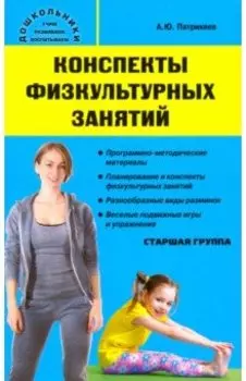 Конспекты физкультурных занятий. Старшая группа