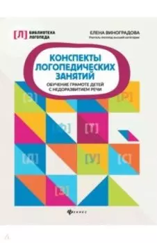 Конспекты логопедических занятий. Обучение грамоте детей с недоразвитием речи
