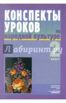 Конспекты уроков по народной культуре. 2 класс