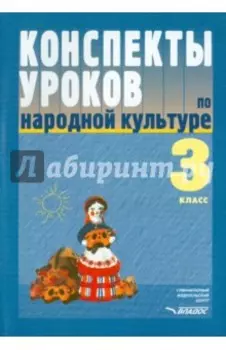 Конспекты уроков по народной культуре. 3 класс. Пособие для учителя