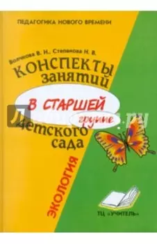 Конспекты занятий в старшей группе детского сада. Экология. Практическое пособие для воспитателей
