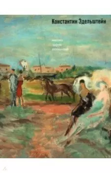 Константин Эдельштейн. Живопись. Графика. Воспоминания