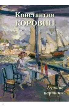 Константин Коровин. Лучшие картины