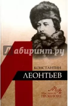 Константин Леонтьев
