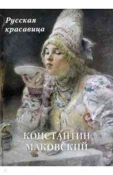 Константин Маковский. Русская красавица