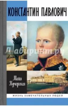 Константин Павлович