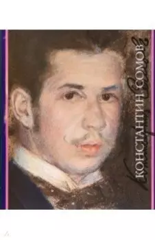 Константин Сомов