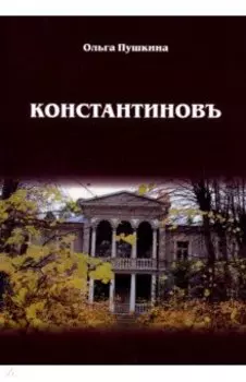 Константиновъ