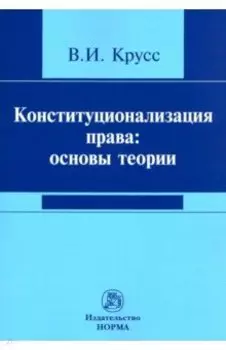 Конституционализация права. Основы теории. Монография