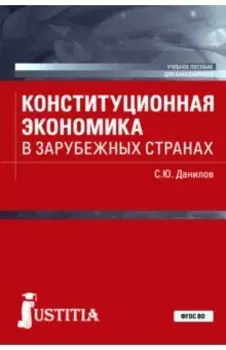 Конституционная экономика в зарубежных странах. Учебное пособие