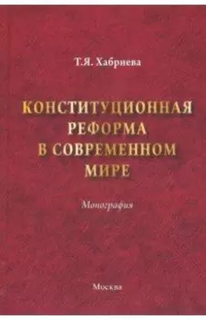 Конституционная реформа в современном мире