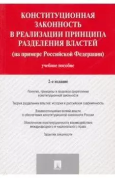 Конституционная законность в реализации принципа разделения властей на примере РФ. Учебное пособие