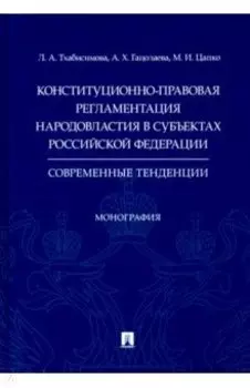 Конституционно-правовая регламентация народовластия в субъектах РФ. Современные тенденции Монография
