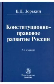 Конституционно-правовое развитие России. Монография