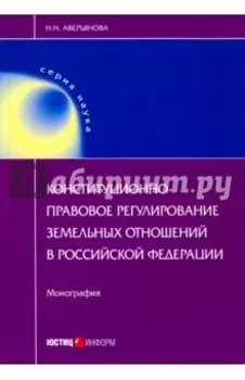 Конституционно-правовое регулирование земельных отношений в Российской Федерации. Монография