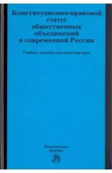 Конституционно-правовой статус общественных объединений в современной России. Учебное пособие