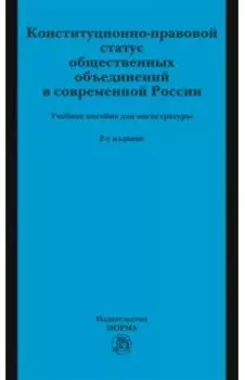 Конституционно-правовой статус общественных объединений в современной России. Учебное пособие