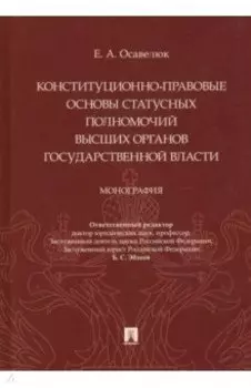 Конституционно-правовые основы статусных полномочий высших органов государственной власти.Монография