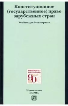 Конституционное (государственное) право зарубежных стран