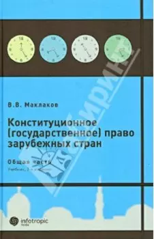 Конституционное (государственное) право зарубежных стран. Общая часть. Учебник для студентов