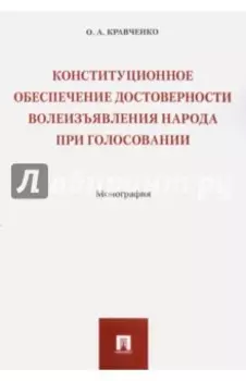 Конституционное обеспечение достоверности волеизъявления народа при голосовании