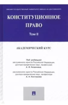 Конституционное право. Академический курс. Учебник в 3 томах. Том 2
