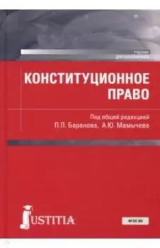 Конституционное право (для бакалавров). Учебное пособие