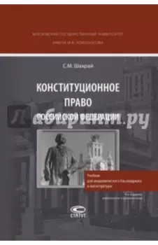 Конституционное право РФ. Учебник для академического бакалавриата и магистратуры