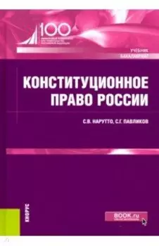 Конституционное право России. (Бакалавриат). Учебник