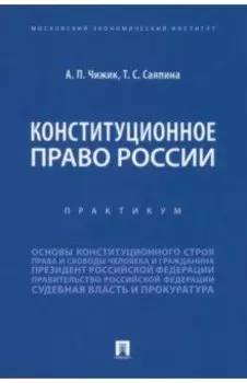 Конституционное право России. Практикум