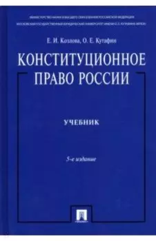 Конституционное право России. Учебник