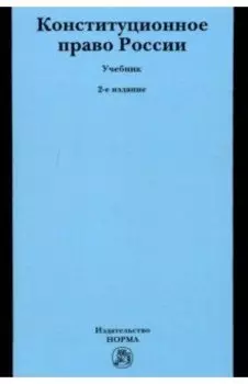 Конституционное право России. Учебник