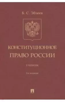 Конституционное право России. Учебник
