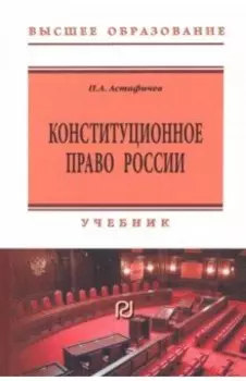 Конституционное право России. Учебник