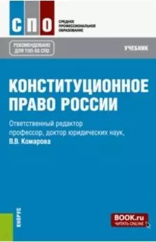 Конституционное право России. Учебник