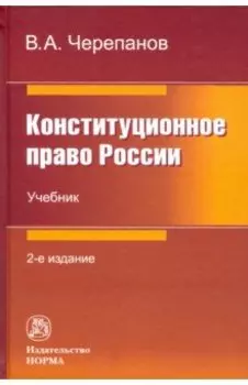 Конституционное право России. Учебник