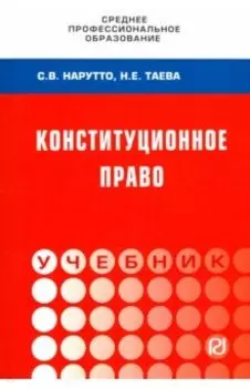 Конституционное право России. Учебник