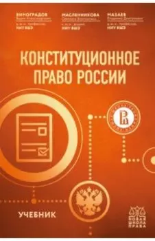 Конституционное право России. Учебник
