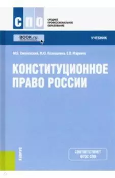 Конституционное право России. Учебник