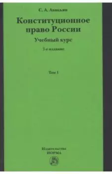 Конституционное право России. Учебный курс. Учебное пособие. В 2-х томах. Том 1