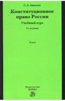 Конституционное право России. Учебный курс. В 2 томах. Том 2