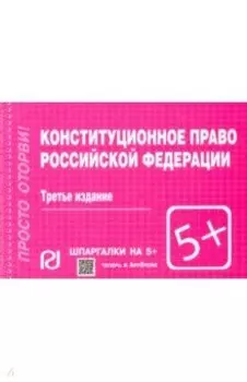 Конституционное право Российской Федерации. Шпаргалка