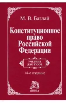 Конституционное право Российской Федерации. Учебник