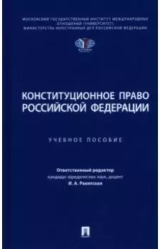 Конституционное право Российской Федерации. Учебное пособие
