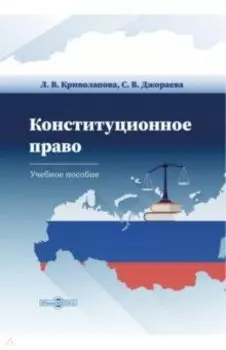 Конституционное право Российской Федерации. Учебное пособие