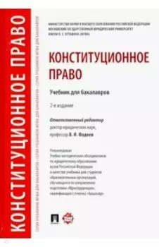 Конституционное право. Учебник для бакалавров
