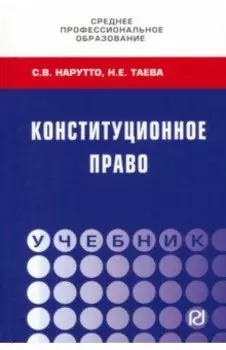 Конституционное право. Учебник СПО