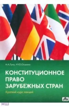 Конституционное право зарубежных стран. Краткий курс лекций