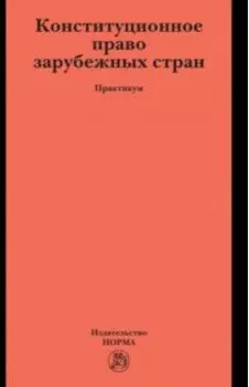 Конституционное право зарубежных стран. Практикум