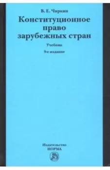 Конституционное право зарубежных стран. Учебник